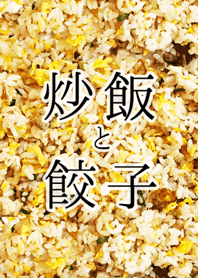炒飯と餃子