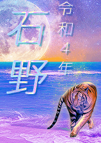 [Ishino] FortuneMoonTiger2022