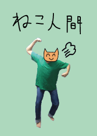 着せ替えねこ人間