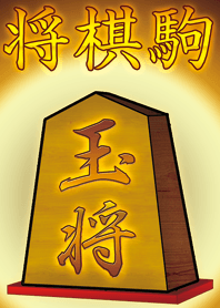 将棋 玉将の駒 和風の渋い貫禄のきせかえ