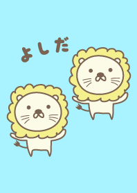 よしださんライオンの着せ替えLion Yoshida