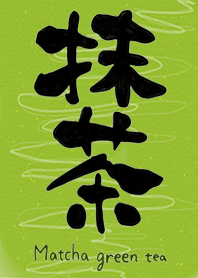 抹茶大好き