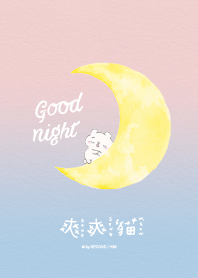 爽爽貓 晚安篇