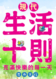 潔西女孩-現代好生活10則,快樂每一天!