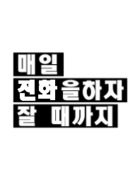 太文字シンプル韓国語