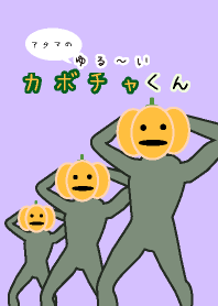 ハロウィン2019アタマのゆるいかぼちゃくん
