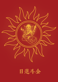 象頭神: 日進斗金