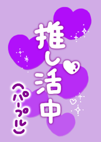 Oshikatsu (Purple)