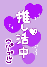 推し活(パープル)