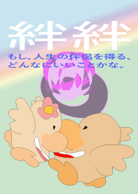 絆絆