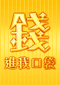金運加持!錢進我口袋23 好運一定來 金黃色