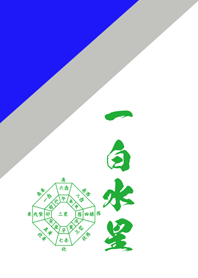 Nine Star Ki 2025 Water
