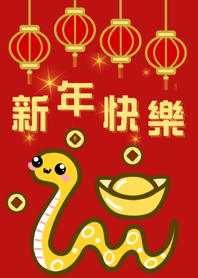 新年快樂 迎春好運到