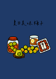 夏日美味梅子(深藍色)