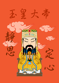 玉皇大帝˙瞑想（オレンジ）