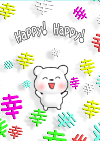 いつもハッピー!毎日幸せ!