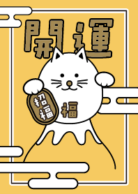 開運！富士山の上の招き猫／橙色