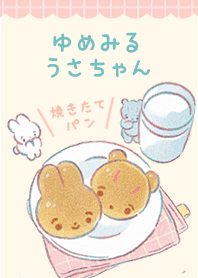 ゆめみるうさちゃん（焼きたてパン）