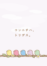 コンニチハ、トリデス。