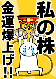 【私の株】専用☆金運爆上げ着せかえ☆
