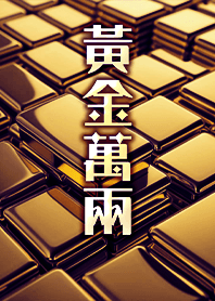 金運加持!神奇招財黃金美照2 凱瑞精選集