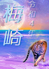 [umezaki] FortuneMoonTiger2022