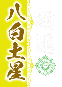 八白土星＝2023年開運＝