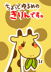 ちょっとゆるめのきりんです。