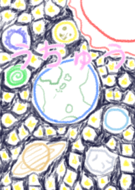 ぼくがみたうちゅう