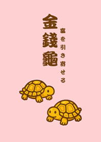 귀여운 행운의 황금 거북이(분홍색)