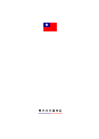青天白日滿地紅