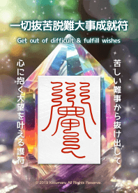一切抜苦脱難大事成就符 實現重要的願望5
