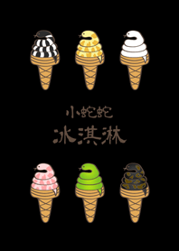 小蛇蛇冰淇淋(護眼黑色)