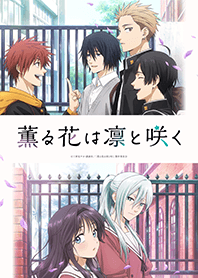 薫る花は凛と咲く 薫る花は凛と咲く Blu-ray ＆ DVD 2025年8月～2026年2月 発売中