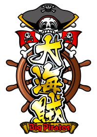 大海賊