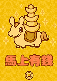 金運加持!招財諧音梗-馬上有錢1I金黃色
