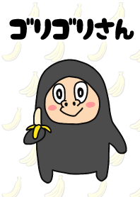 โกริโกริซัง 1
