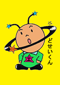 どせいくん着せかえ！！