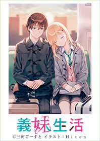 義妹生活 Vol.2