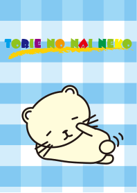 とりえのないネコ