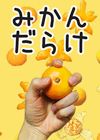 みかんだらけ