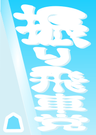 [Shogi]Ranging Rook Party(Pop Ver)