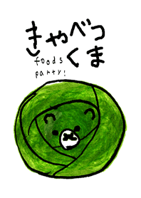 食べ物祭り002きゃべつくま