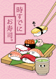 時すでにお寿司。