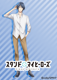 スタンドマイヒーローズ(神楽亜貴)