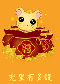兜里有多錢