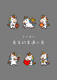 말의 해럭키 포니(포그 그레이)