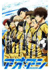 アニメ「アオアシ」