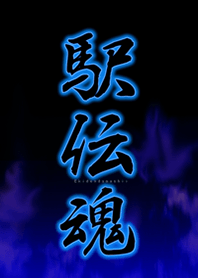 駅伝魂1