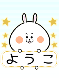 ようこ専用の可愛いうさぎの名前着せ替え